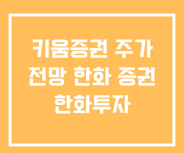 키움증권 주가 전망 한화 증권 한화투자