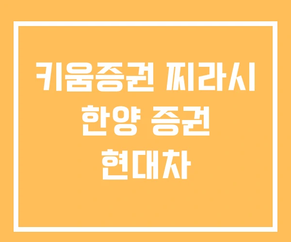 키움증권 찌라시 한양 증권 현대차