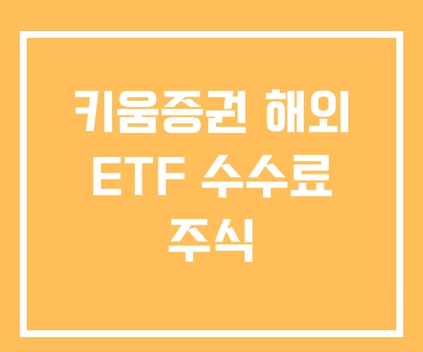 키움증권 해외 ETF 수수료 주식 키움증권 해외 ETF 수수료 주식