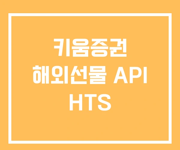 키움증권 해외선물 API HTS 키움증권 해외선물 API HTS