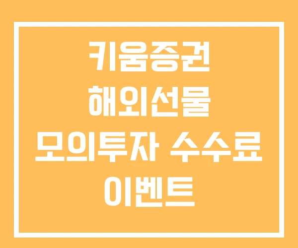 키움증권 해외선물 모의투자 수수료 이벤트