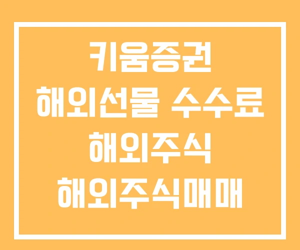 키움증권 해외선물 수수료 해외주식 해외주식매매