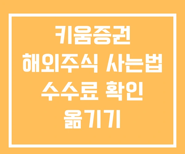 키움증권 해외주식 사는법 수수료 확인 옮기기