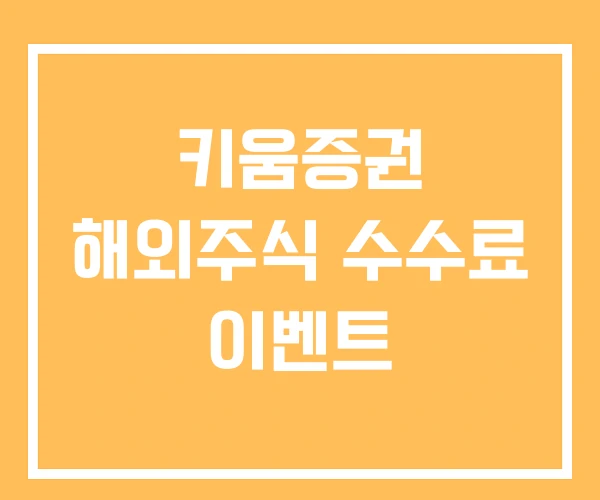 키움증권 해외주식 수수료 이벤트 키움증권 해외주식 수수료 이벤트