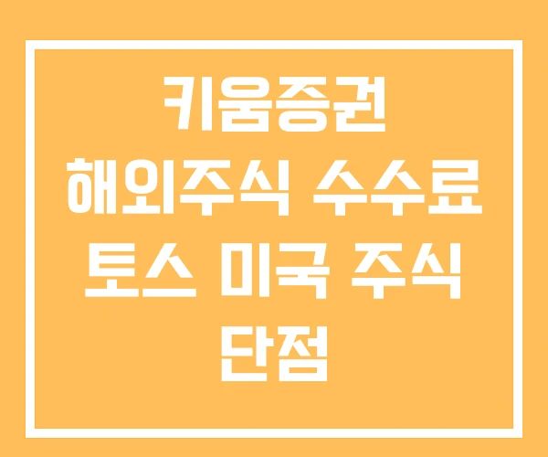 키움증권 해외주식 수수료 토스 미국 주식 단점 키움증권 해외주식 수수료 토스 미국 주식 단점