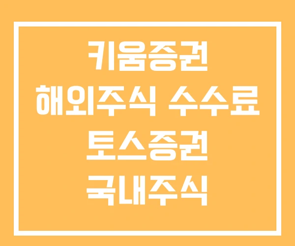 키움증권 해외주식 수수료 토스증권 국내주식 키움증권 해외주식 수수료 토스증권 국내주식
