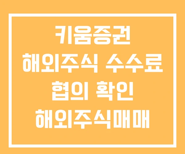 키움증권 해외주식 수수료 협의 확인 해외주식매매 키움증권 해외주식 수수료 협의 확인 해외주식매매