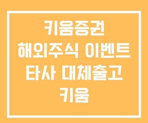 키움증권 해외주식 이벤트 타사 대체출고 키움 키움증권 해외주식 이벤트 타사 대체출고 키움