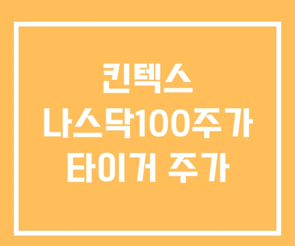 킨텍스 나스닥100주가 타이거 주가