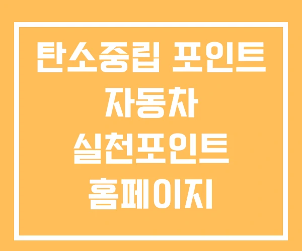 탄소중립 포인트 자동차 실천포인트 홈페이지