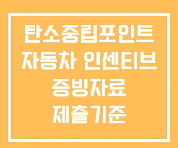 탄소중립포인트 자동차 인센티브 증빙자료 제출기준 자동차분야