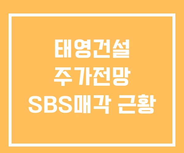 태영건설 주가전망 SBS매각 근황