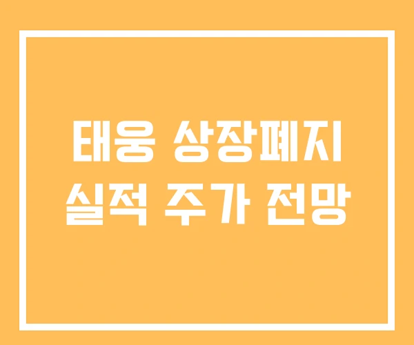 태웅 상장폐지 실적 주가 전망