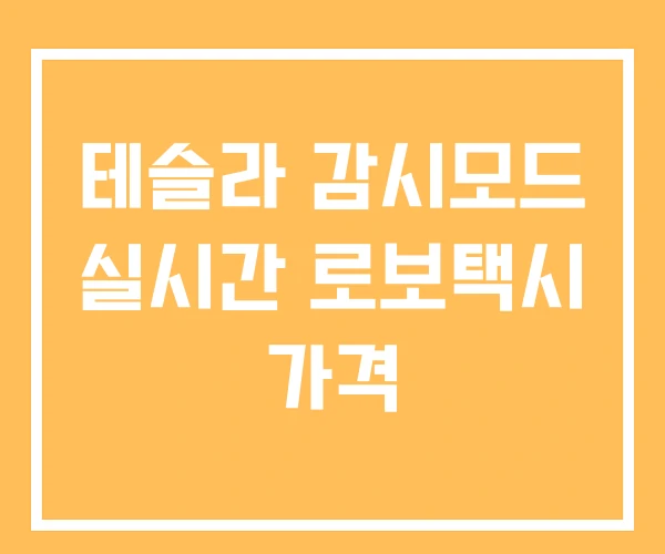 테슬라 감시모드 실시간 로보택시 가격 테슬라 감시모드 실시간 로보택시 가격