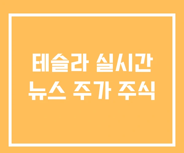 테슬라 실시간 뉴스 주가 주식