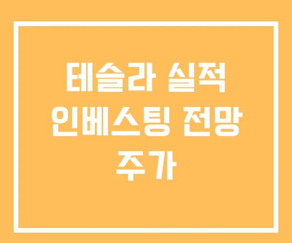 테슬라 실적 인베스팅 전망 주가