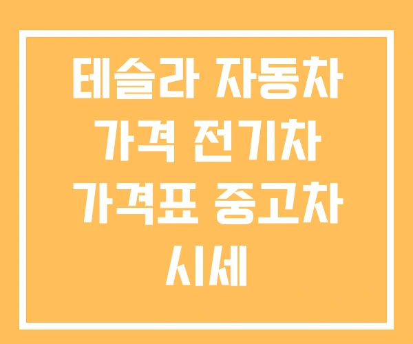 테슬라 자동차 가격 전기차 가격표 중고차 시세