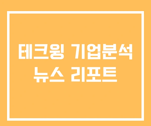 테크윙 기업분석 뉴스 리포트