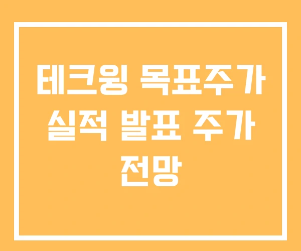 테크윙 목표주가 실적 발표 주가 전망