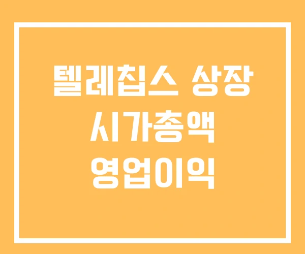 텔레칩스 상장 시가총액 영업이익