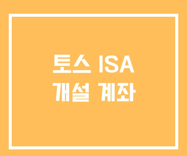 토스 ISA 개설 계좌 토스 ISA 개설 계좌