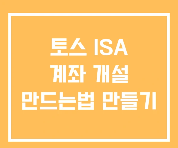 토스 ISA 계좌 개설 만드는법 만들기