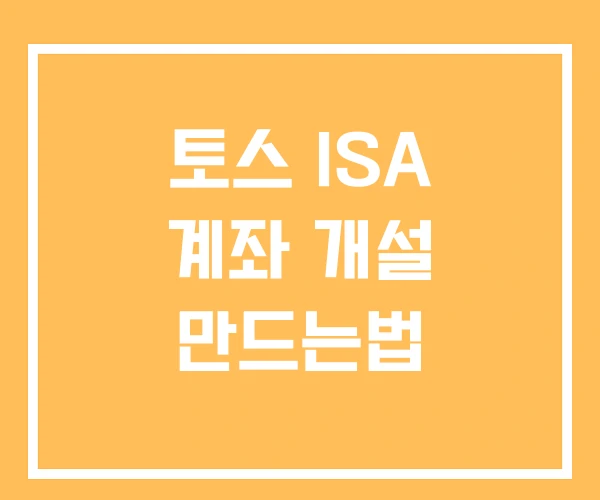 토스 ISA 계좌 개설 만드는법