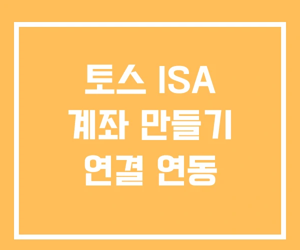 토스 ISA 계좌 만들기 연결 연동 토스 ISA 계좌 만들기 연결 연동