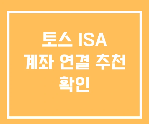 토스 ISA 계좌 연결 추천 확인
