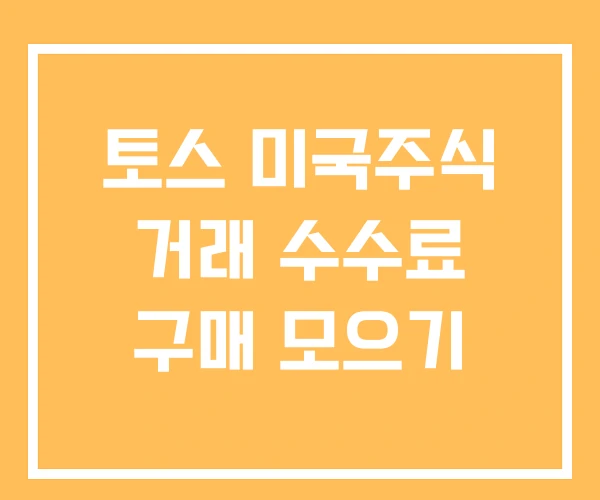 토스 미국주식 거래 수수료 구매 모으기 토스 미국주식 거래 수수료 구매 모으기