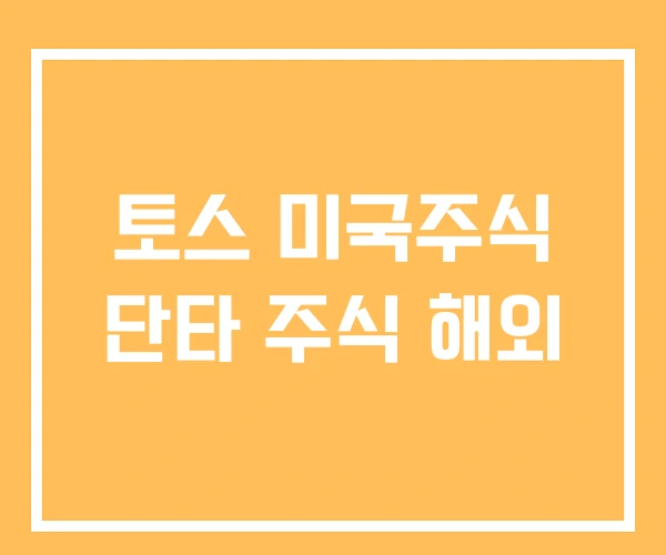 토스 미국주식 단타 주식 해외 토스 미국주식 단타 주식 해외