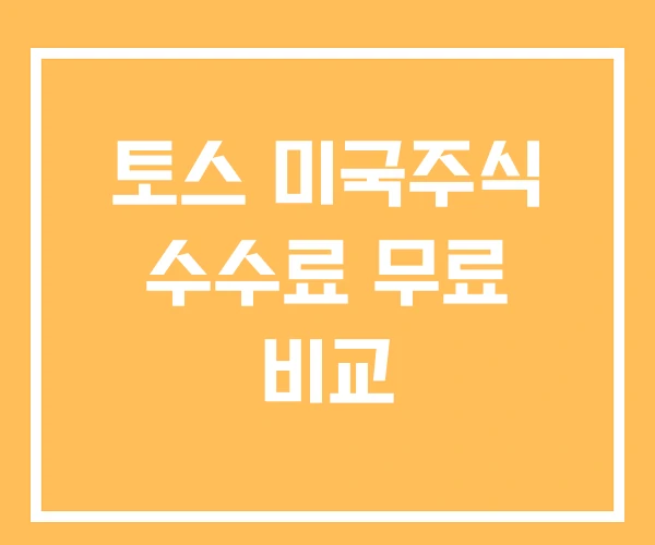토스 미국주식 수수료 무료 비교 토스 미국주식 수수료 무료 비교