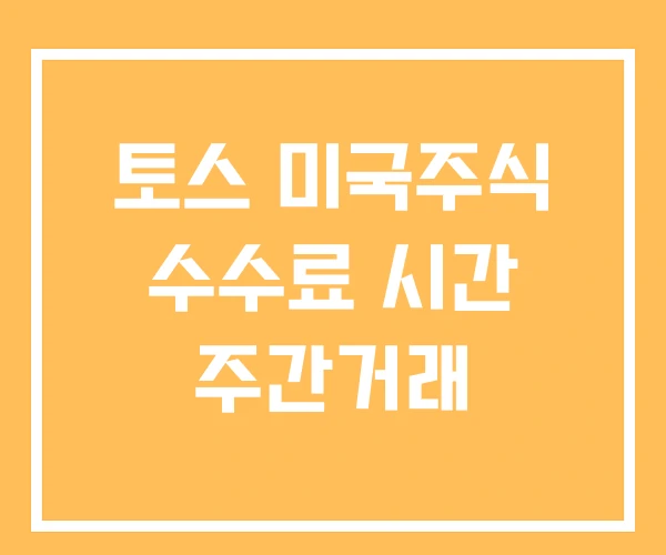 토스 미국주식 수수료 시간 주간거래