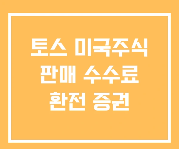 토스 미국주식 판매 수수료 환전 증권 토스 미국주식 판매 수수료 환전 증권