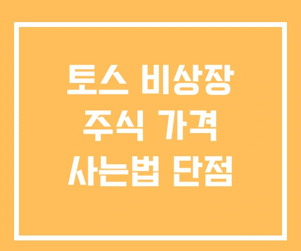 토스 비상장 주식 가격 사는법 단점 토스 비상장 주식 가격 사는법 단점
