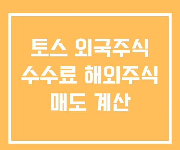 토스 외국주식 수수료 해외주식 매도 계산
