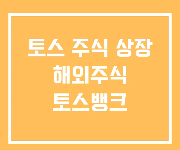 토스 주식 상장 해외주식 토스뱅크