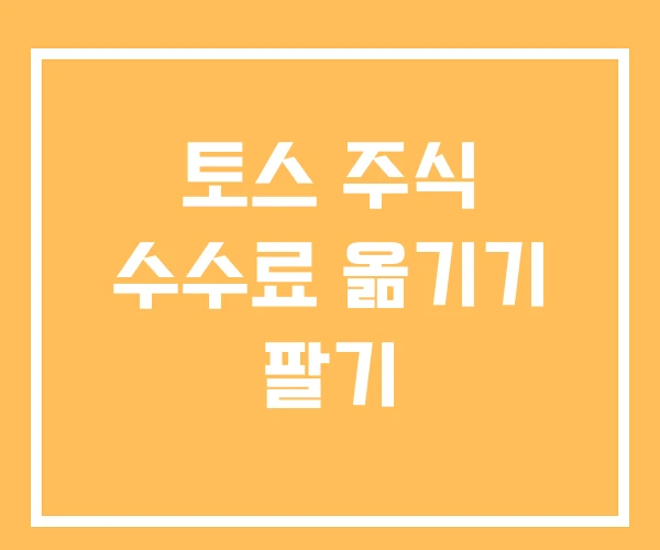 토스 주식 수수료 옮기기 팔기 토스 주식 수수료 옮기기 팔기