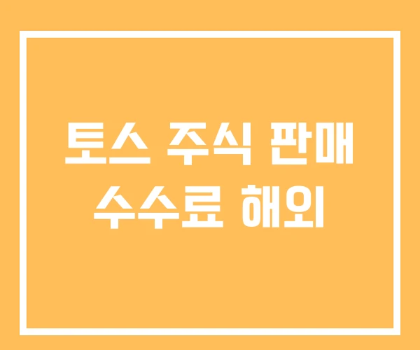 토스 주식 판매 수수료 해외 토스 주식 판매 수수료 해외