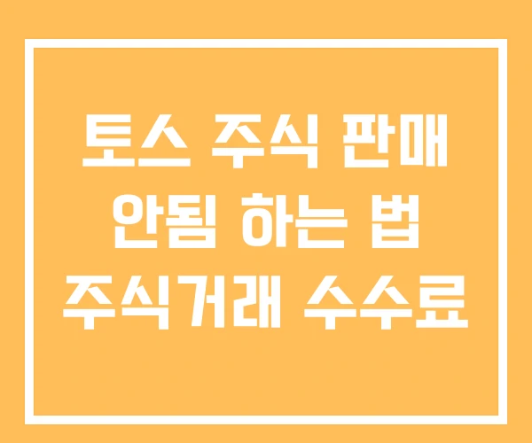 토스 주식 판매 안됨 하는 법 주식거래 수수료