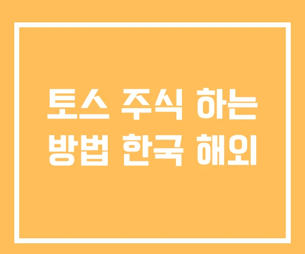 토스 주식 하는 방법 한국 해외 토스 주식 하는 방법 한국 해외