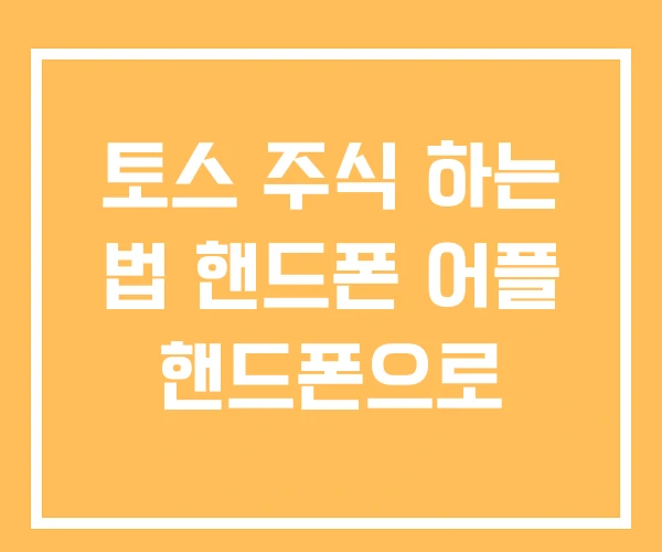 토스 주식 하는 법 핸드폰 어플 핸드폰으로