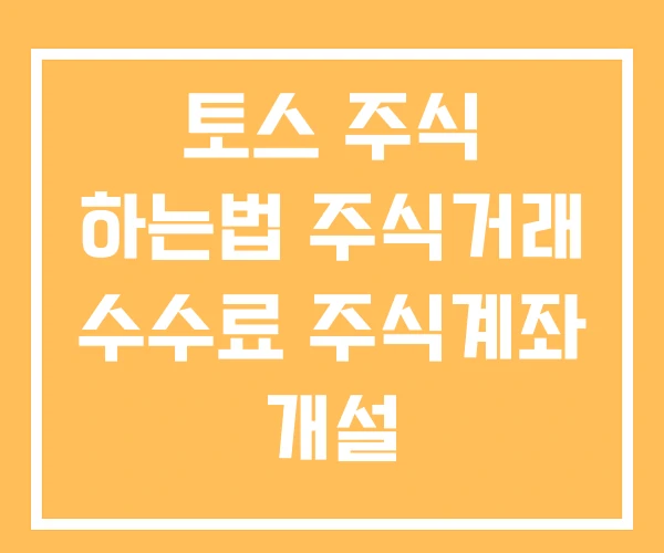 토스 주식 하는법 주식거래 수수료 주식계좌 개설