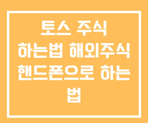 토스 주식 하는법 해외주식 핸드폰으로 하는 법 토스 주식 하는법 해외주식 핸드폰으로 하는 법