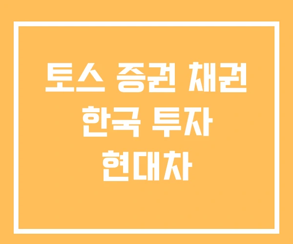 토스 증권 채권 한국 투자 현대차 토스 증권 채권 한국 투자 현대차