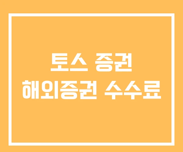 토스 증권 해외증권 수수료