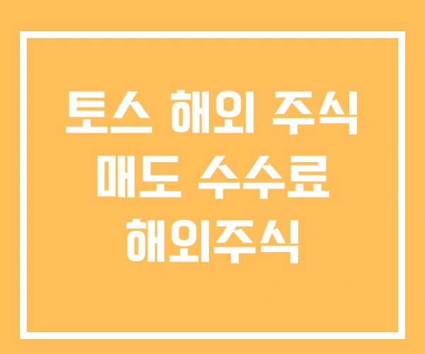 토스 해외 주식 매도 수수료 해외주식 토스 해외 주식 매도 수수료 해외주식