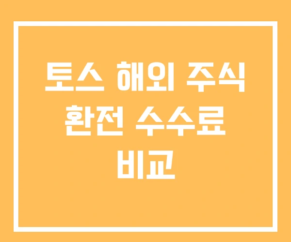 토스 해외 주식 환전 수수료 비교