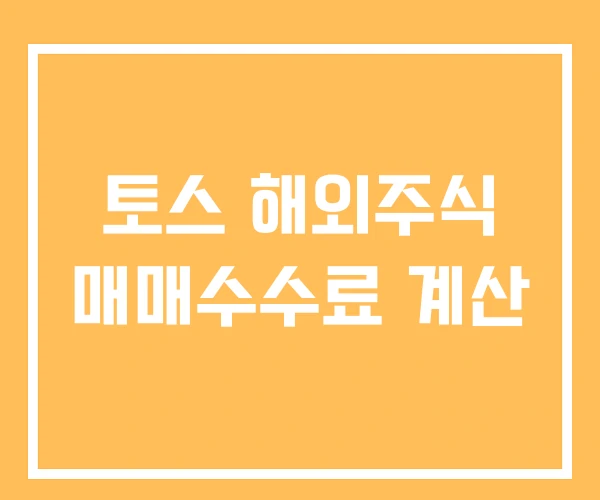 토스 해외주식 매매수수료 계산 토스 해외주식 매매수수료 계산