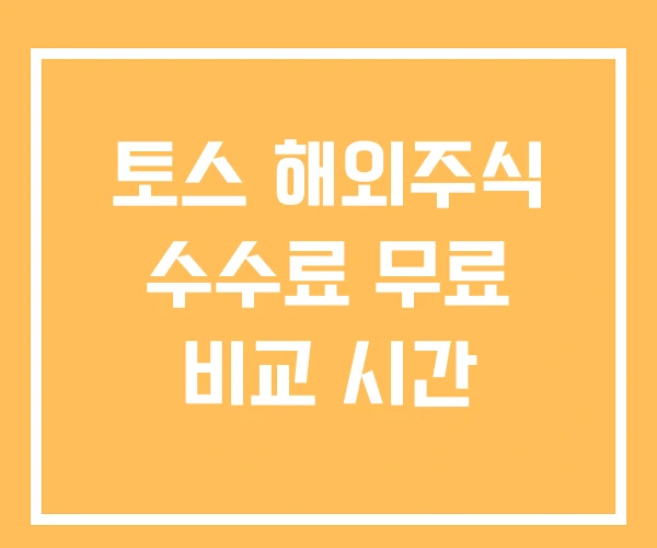 토스 해외주식 수수료 무료 비교 시간 토스 해외주식 수수료 무료 비교 시간